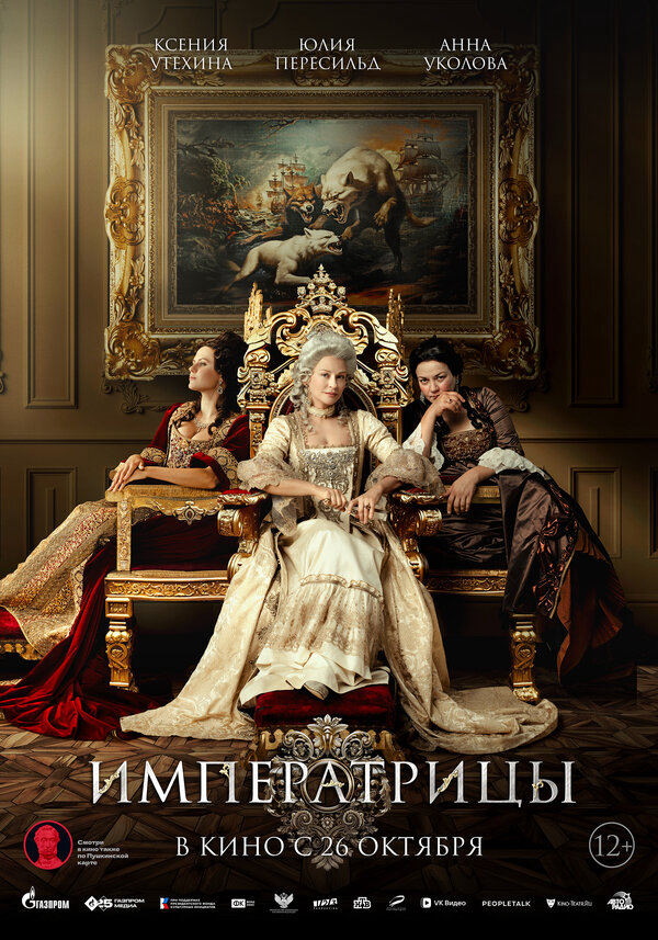 Императрицы (2023) - смотреть онлайн